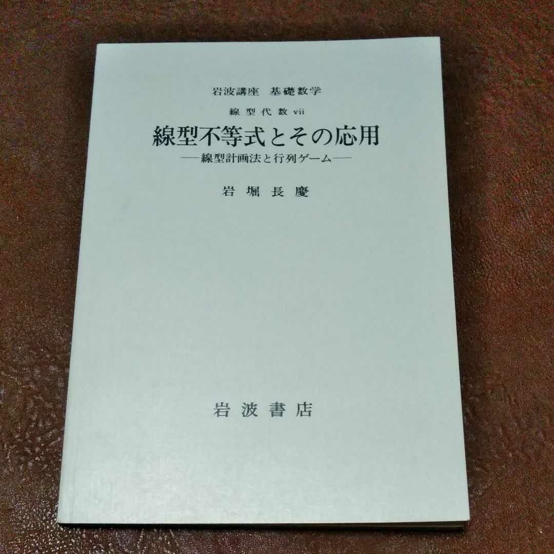 岩堀長慶　線形不等式とその応用　第３版　ゲーム理論　線形計画法　岩波講座 基礎数学　経済数学 数学 数理