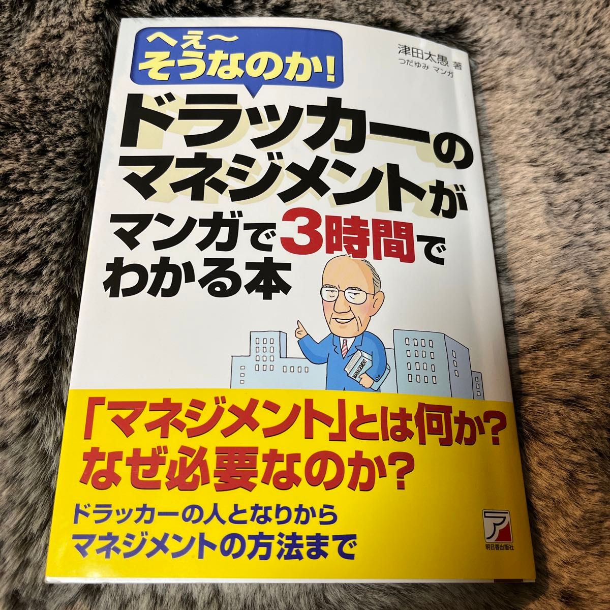 ドラッカーのマネジメントがマンガで３時間でわかる本　へぇ～そうなのか！ 津田太愚／著　つだゆみ／マンガ