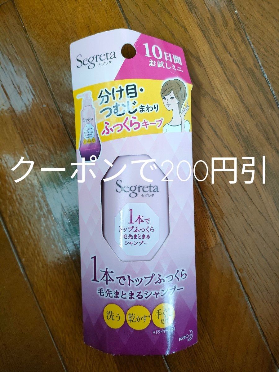 セグレタ　10日間お試しミニ　1本でトップふっくら毛先まとまるシャンプー　60ml クーポン　花王　クーポン