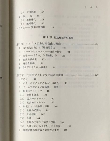 政治経済学の原理と展開 柴田信也 編著 創風社_画像5