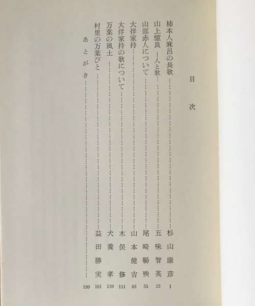 万葉集 3 万葉集の鑑賞 杉山康彦 等講述 大東急記念文庫_画像3