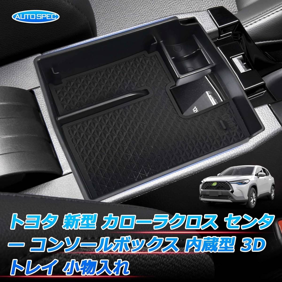 Auto Spec トヨタ 新型 カローラクロス 内蔵型コンソールボックス COROLLA CROSS 車内収納ボックス コンソー_画像2