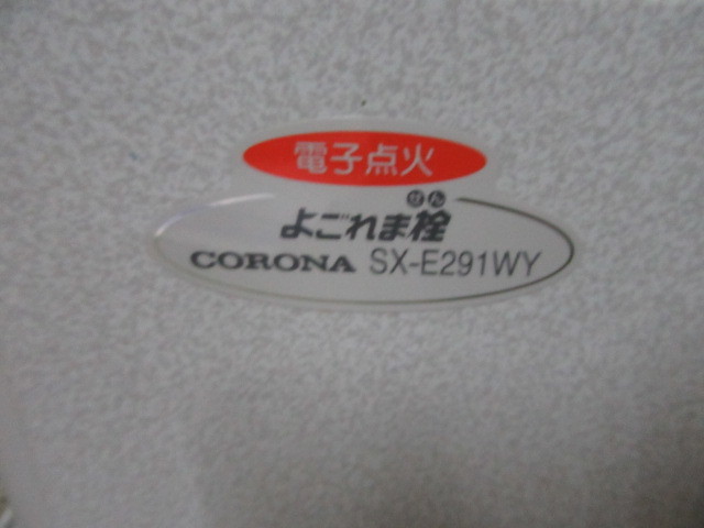 【未使用】CORONA 自然通気型開放式 石油ストーブ SX-E291WY 反射型ストーブ 8畳/10畳_画像2