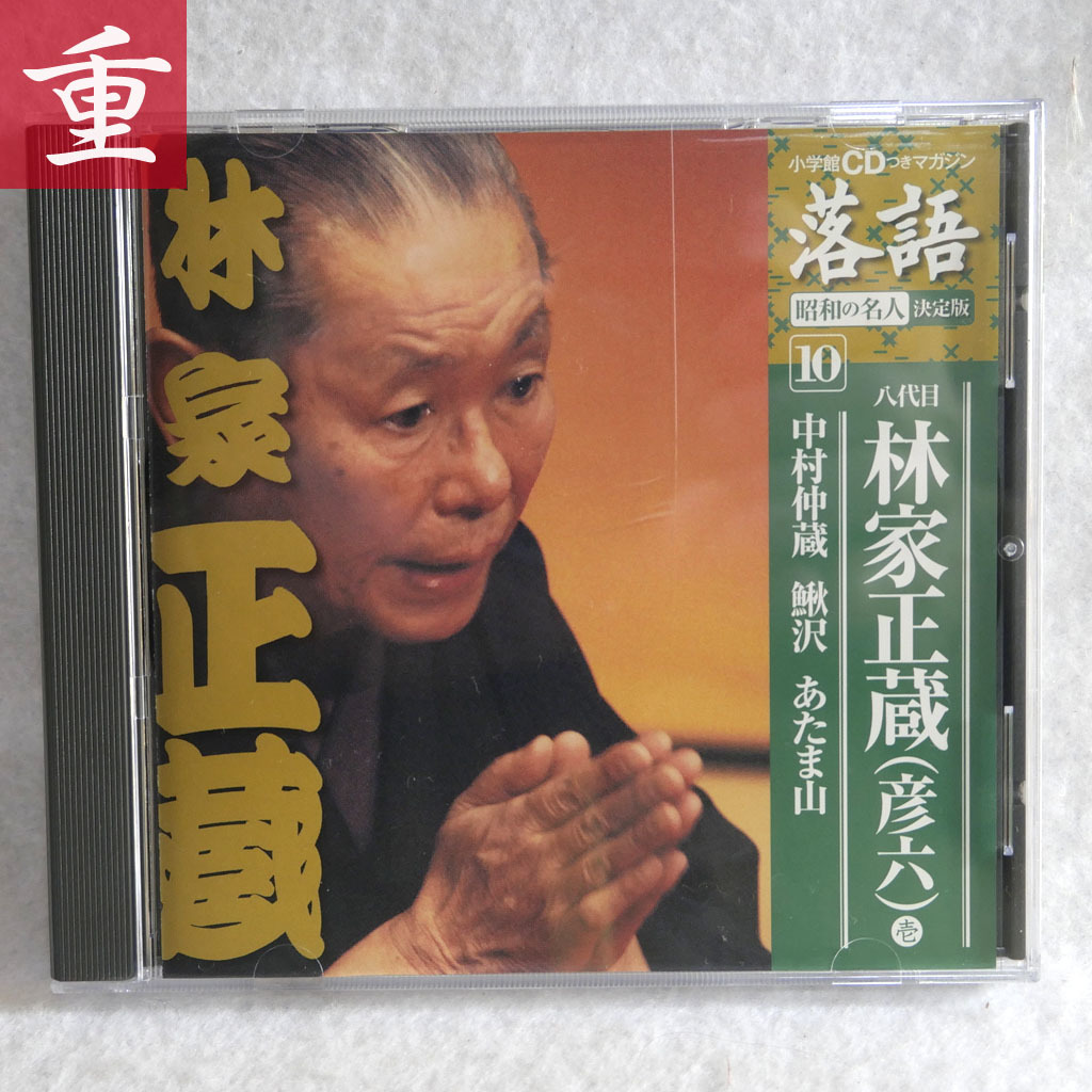 ★落語 CD 八代目 林家正蔵 中村仲蔵 鰍沢 あたま山★小学館CD付きマガジン 昭和の名人決定版10 CDのみ★中古・盤面美・東京発◆0111_画像1