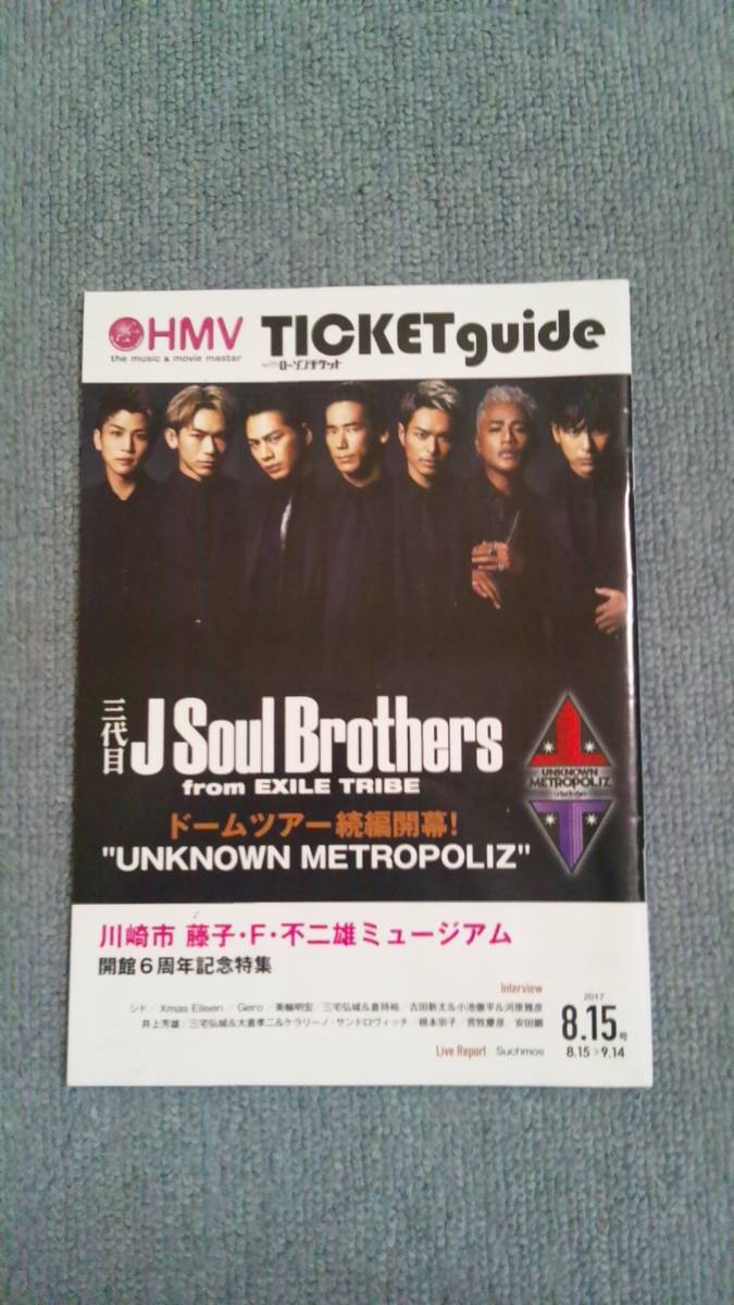 レア 2017年 8月15日号 HMV チケットガイド with ローソンチケット 表紙 3代目J Soul Brothers　3代目Jソウルブラザーズ_画像1