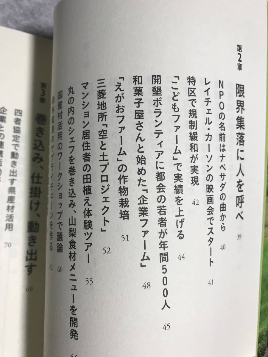 【送料無料】日本の田舎は宝の山: 農村起業のすすめ 曽根原久司 著　日本経済新聞出版社　初版本_画像5