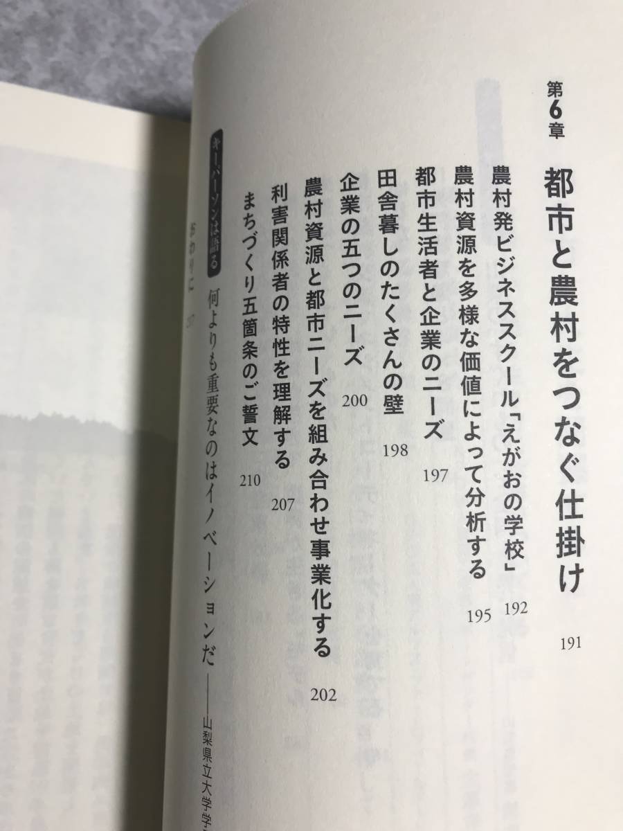 【送料無料】日本の田舎は宝の山: 農村起業のすすめ 曽根原久司 著　日本経済新聞出版社　初版本_画像9