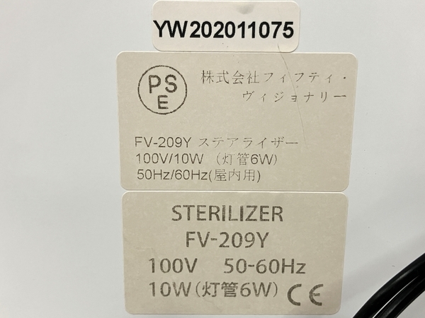 フィフティ・ヴィジョナリー FV-209Y ステアライザー 紫外線 消毒器 衛生機器 中古 B8431826_画像7