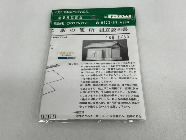 ヒルマモデル No.P-7077 駅の便所 建築模型部品 未組立 未使用 S8453180_画像4