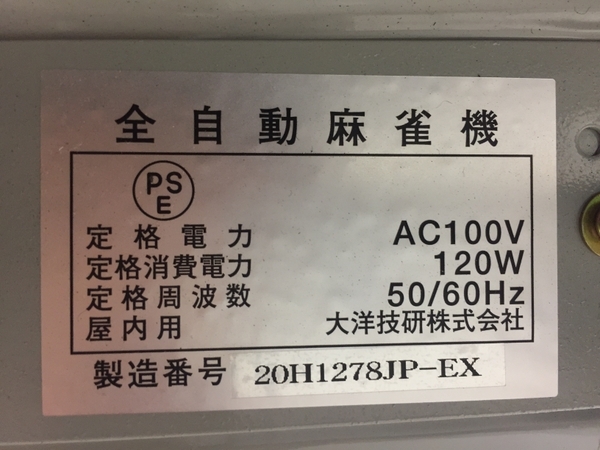 【引取限定】大洋技研 AMOS アモス JP-EX 家庭用 全自動 麻雀卓 中古 直 G8385533_画像10