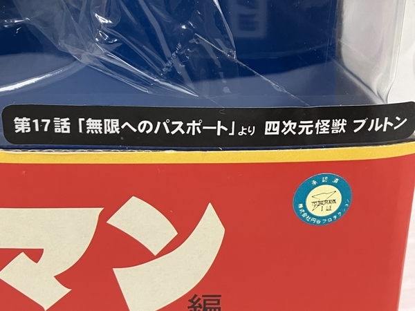 エクスプラス 大怪獣シリーズ ウルトラマン 四次元怪獣 ブルトン 未使用 O8479656_画像6