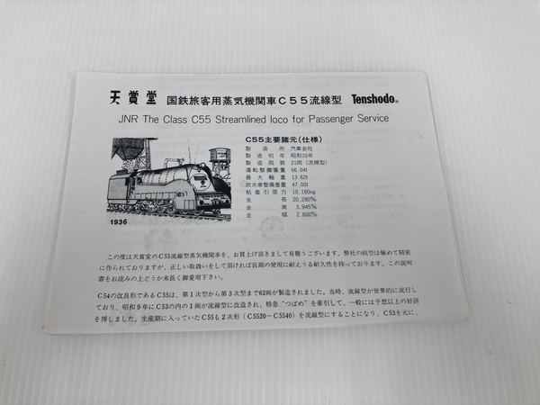 天賞堂 No.495 C55形 蒸気機関車 流線型 黒金ラベル HOゲージ 保管品 ジャンク O8488969_画像4