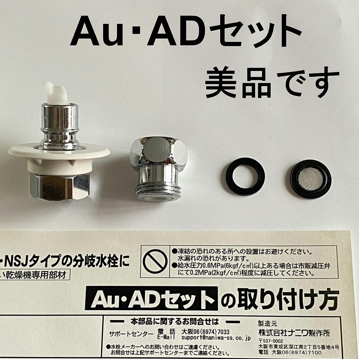Au・ADセット 美品 ナニワ製作所 分岐水栓 分岐金具 食洗機 AuAD Au・ADセット 美品 ナニワ製作所 分岐水栓 分岐金具 食洗機 AuAD