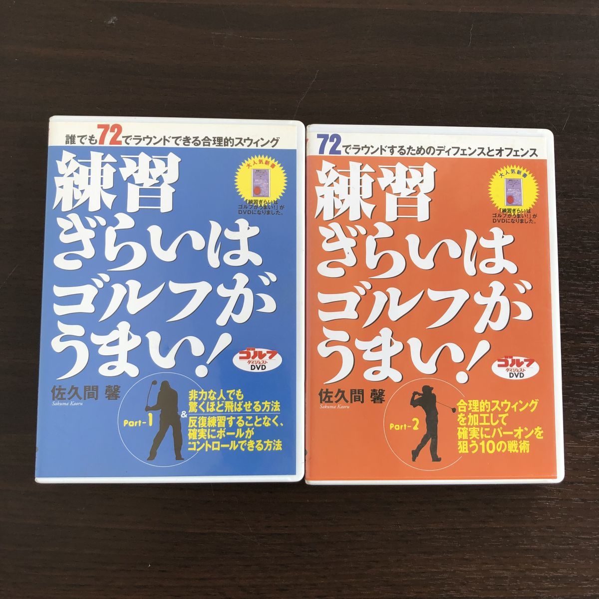 ▲即決 DVDのみ 佐久間馨 練習ぎらいはゴルフがうまい 全2巻セット_画像1