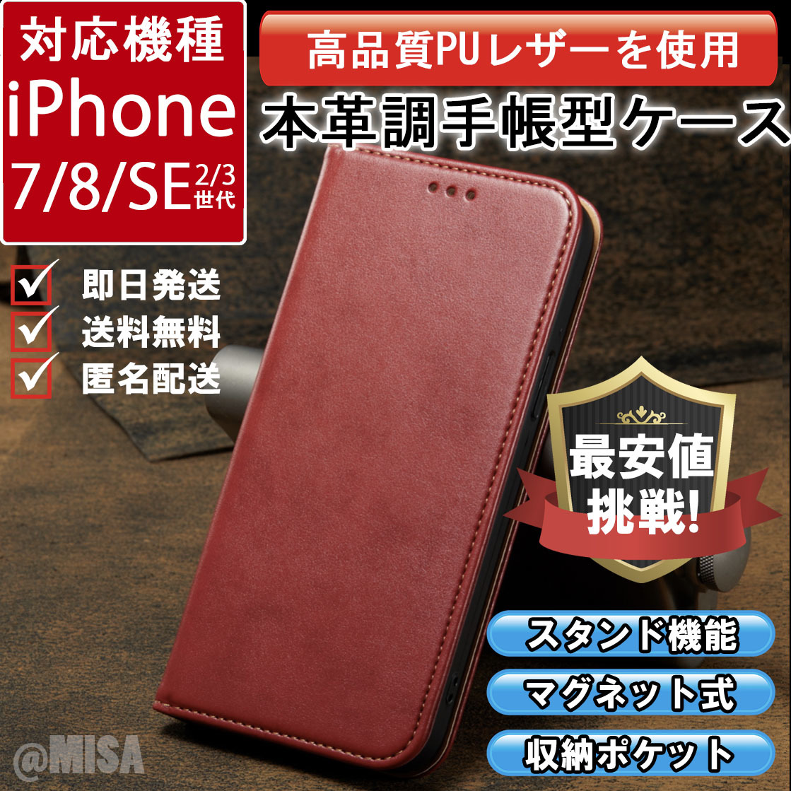レザー 手帳型 スマホケース 高品質 iphone 7 8 SE 第2・3世代 対応 本革調 レッド カバー_画像1