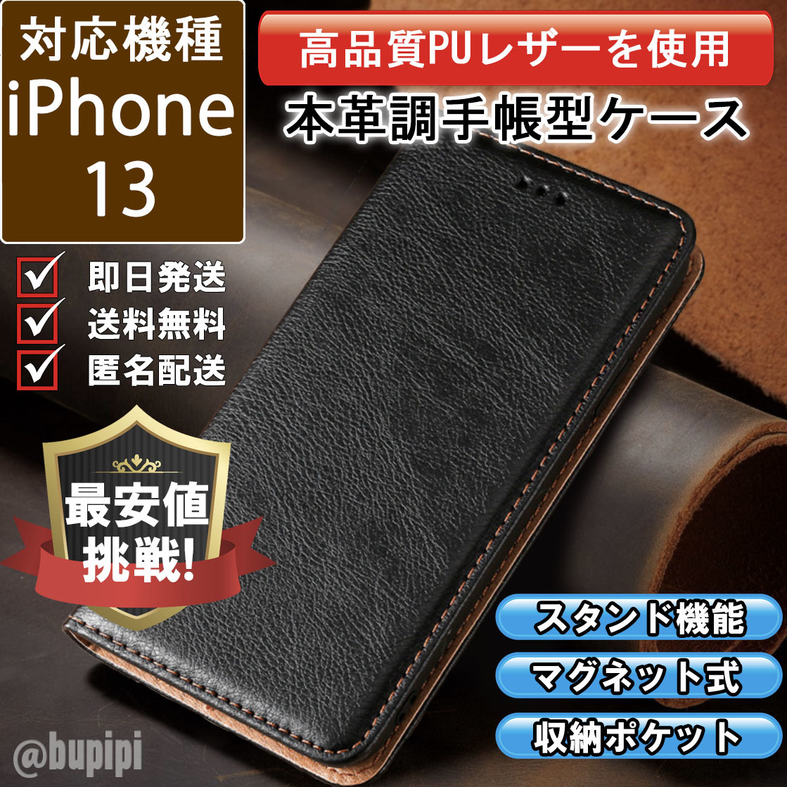 レザー 手帳型 スマホケース 高品質 iphone 13 対応 本革調 カバー ブラック CKP015