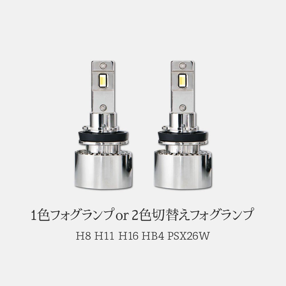 HID屋 LED 2色切替え フォグランプ Vシリーズ ホワイト イエロー レモンイエロー ライム H8/H11/H16, HB4,PSX26W 6500k 3000k 12V/24V_画像2