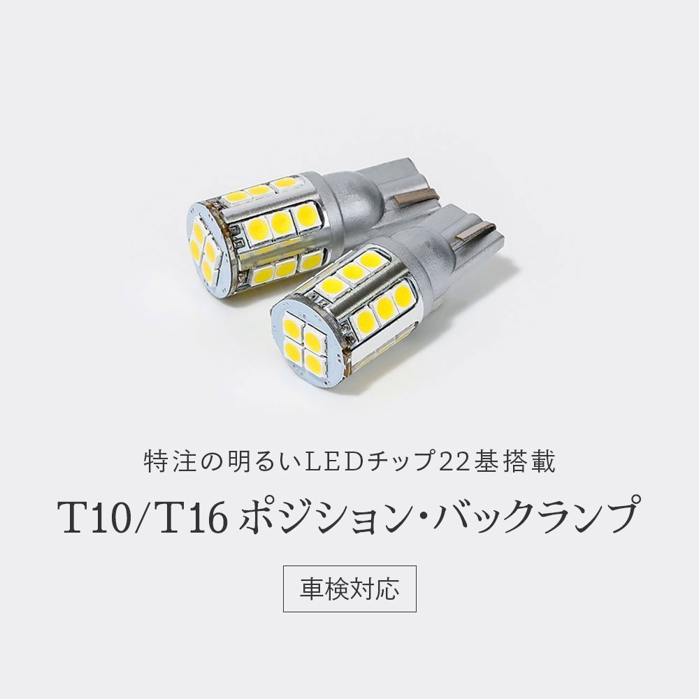 HID屋 T10 T16 LED 爆光 特注の明るいLEDチップ 2800lm 22基搭載 ホワイト 6500k ポジション バックランプ ナンバー灯 ルームランプ_画像2