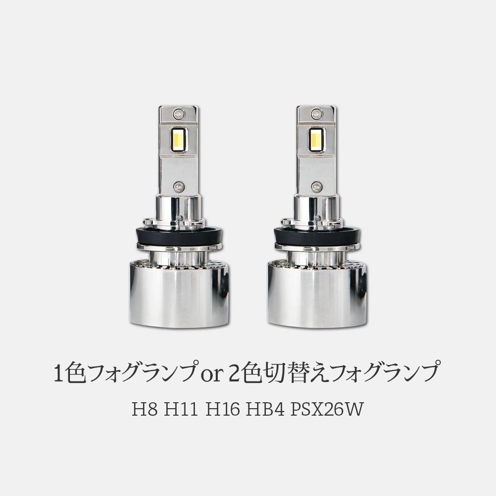 HID屋 LED 2色切替え フォグランプ Vシリーズ ホワイト イエロー レモンイエロー ライム H8/H11/H16, HB4 6500k 3000k 12V/24V_画像2