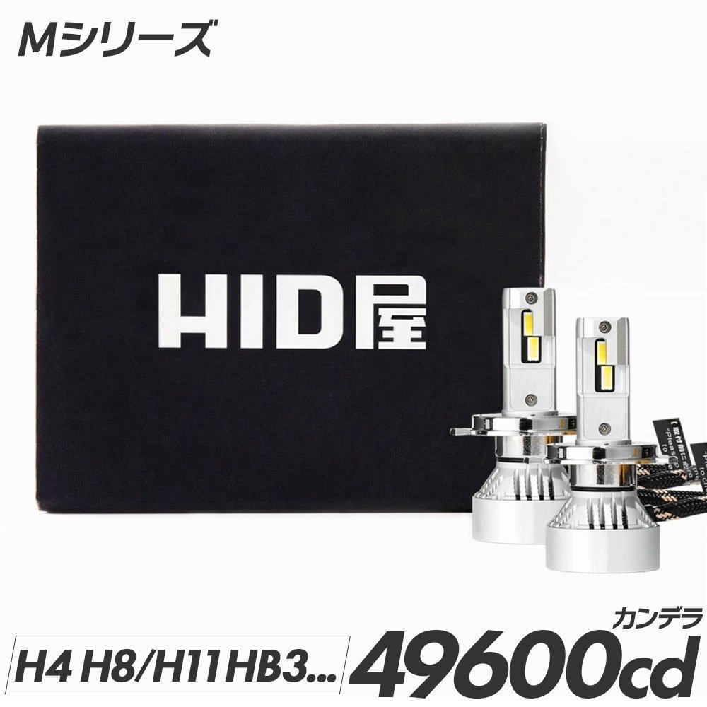 HID屋 60W HID級の明るさ LEDヘッドライト Mシリーズ 49600cd(カンデラ) H4Hi/Lo H1 H3 H10 HB3 HB4 H8 H11 H16 H19 爆光 6500k 車検 fog_画像1