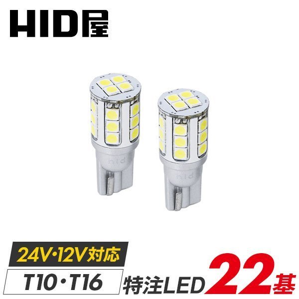 HID屋 T10 T16 LED 爆光 特注の明るいLEDチップ 2800lm 22基搭載 ホワイト 6500k ポジション バックランプ ナンバー灯 ルームランプ_画像1