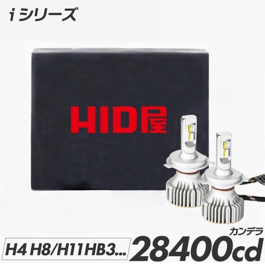 HID屋 LED ヘッドライト iシリーズ 28400cd(カンデラ) H4Hi/Lo,H8/H11/H16, HB3, HB4 6500k 車検対応 ホワイト フォグランプ 1年保証 送料_画像1