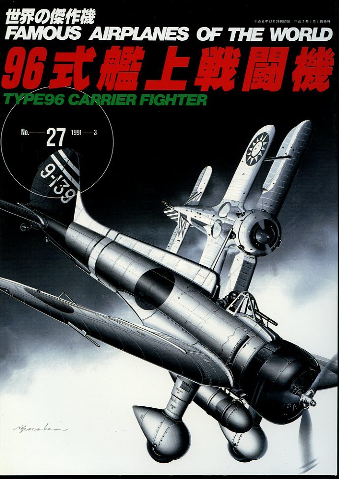 B 『世界の傑作機』 27 三菱 96式艦上戦闘機_画像1