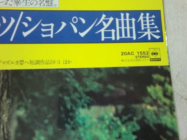 (D)【何点でも同送料 LP/レコード】未開封/別れの曲 ショパン 名曲集 /20AC 1552/ホロヴィッツ_画像4