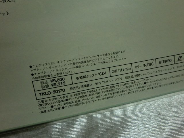 (A) 【何点でも同送料 LD/レーザーディスク】帯】耳をすませば スタジオジブリ 宮崎駿/ アニメーションの画像3