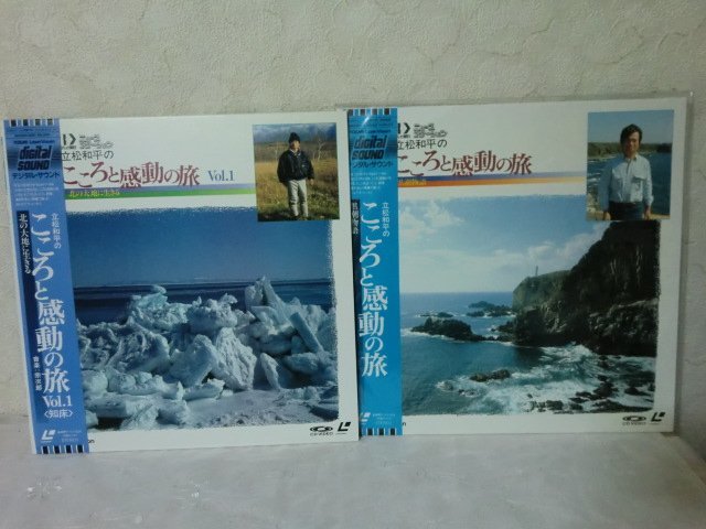 (TT)【何点でも同送料 LD/レーザーディスク/2枚まとめて/セット/1枚未開封/立松和平のこころと感動の旅/奥日光/黒潮物語/北の大地に生きる_画像1