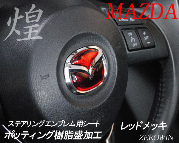 送料無料 メッキステアリングエンブレムシート MPV LY3P マツダハンドル用ポッティングシート_レッドメッキ