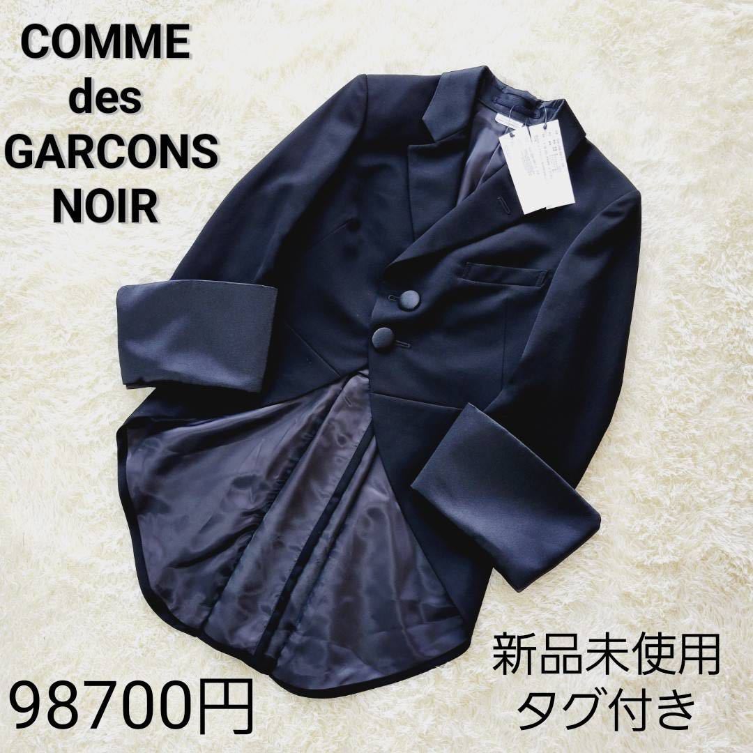 【新品未使用タグ付き】コムデギャルソン ノワール フィッシュテール ジャケット COMME des GARCONS NOIR 燕尾 タキシード ジャケット