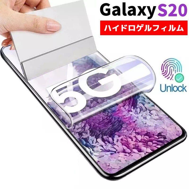 端が浮かない Galaxy S20 5G SC-51A SCG01 SCG01SHA docomo au softbank 保護 全面保護 フルカバー ガラスフィルム ハイドロゲルフィルム_画像1