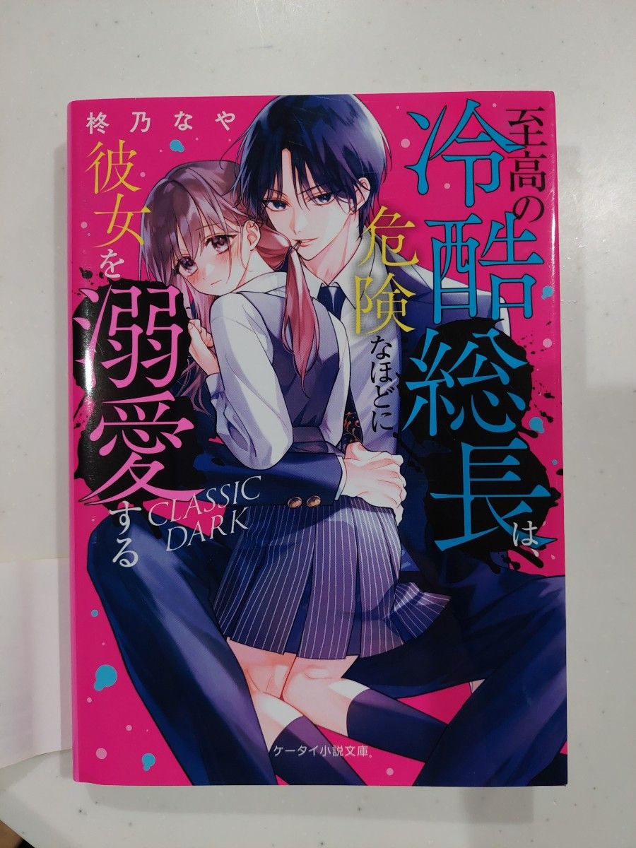 ケータイ小説文庫ピンクレーベル　野いちご  至高の冷酷総長は、危険なほどに彼女を溺愛する―ＣＬＡＳＳＩＣ　ＤＡＲＫ