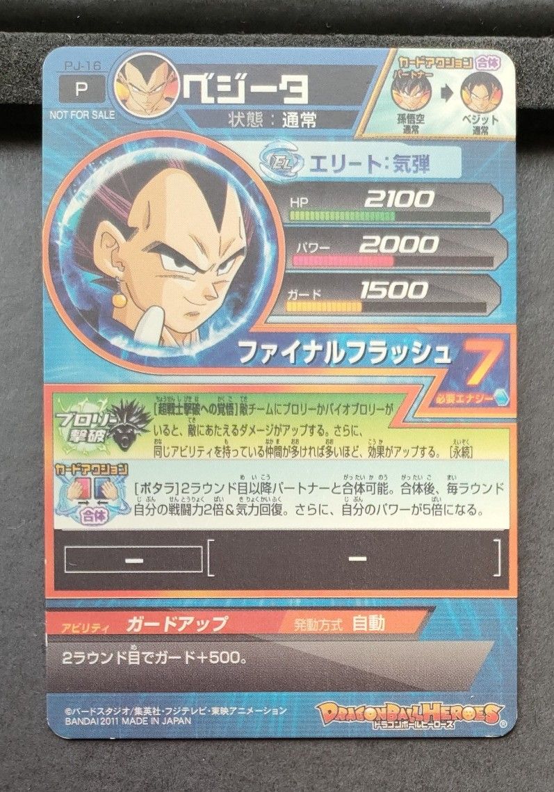 ドラゴンボールヒーローズ ベジータ ファイナルフラッシュガードアップV ジャンプ付録 PJ-16 