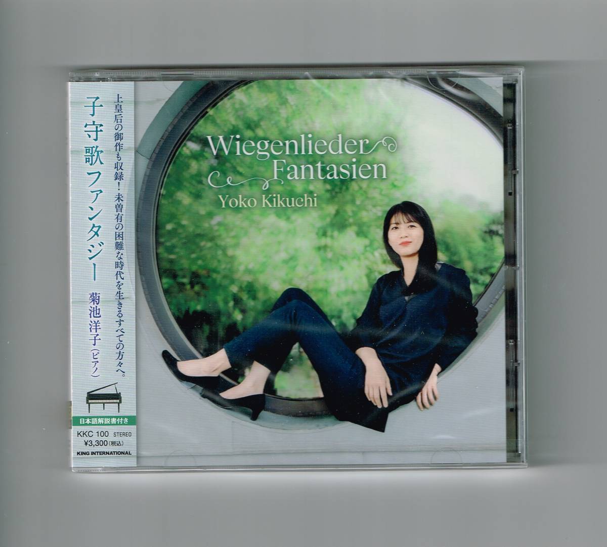 音楽CD：子守歌ファンタジー　菊池洋子（ピアノ）_画像1
