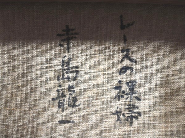 真作/寺島龍一/「レースの裸婦」/油彩/SM号/額装品/裏書あり/美人画/女性図/畳箱付/油絵/絵画/人物画/作家物/美術品/師:寺内万治郎_画像6