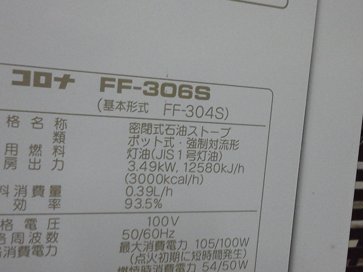 【送料込】FF式石油ファンヒーター コロナFF-306S タンク別置き式 FF式石油温風機【即決】_画像7