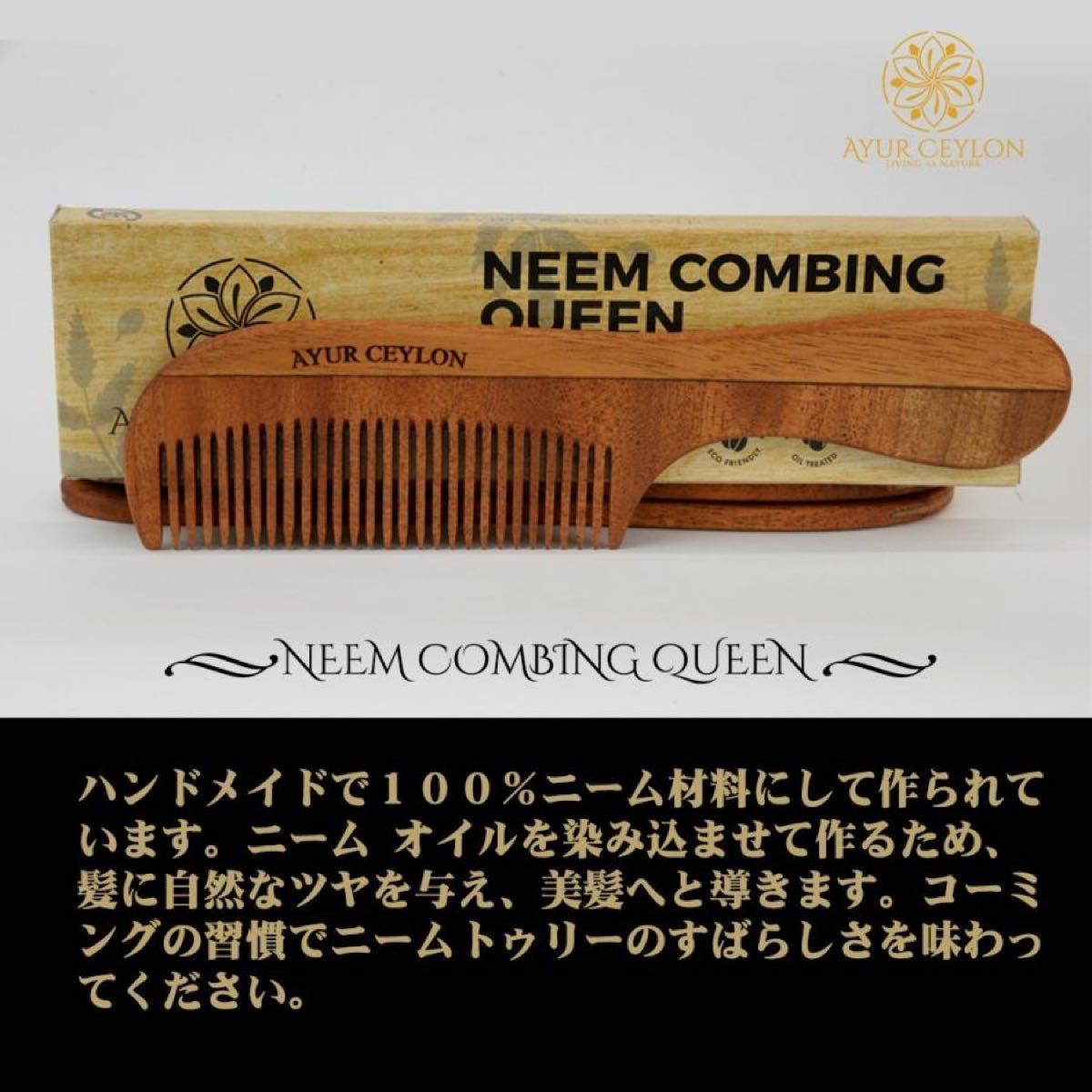 NEEM COMBING QUEEN木製アーユルヴェーダ櫛(ニーム　コーム)1本 くし
