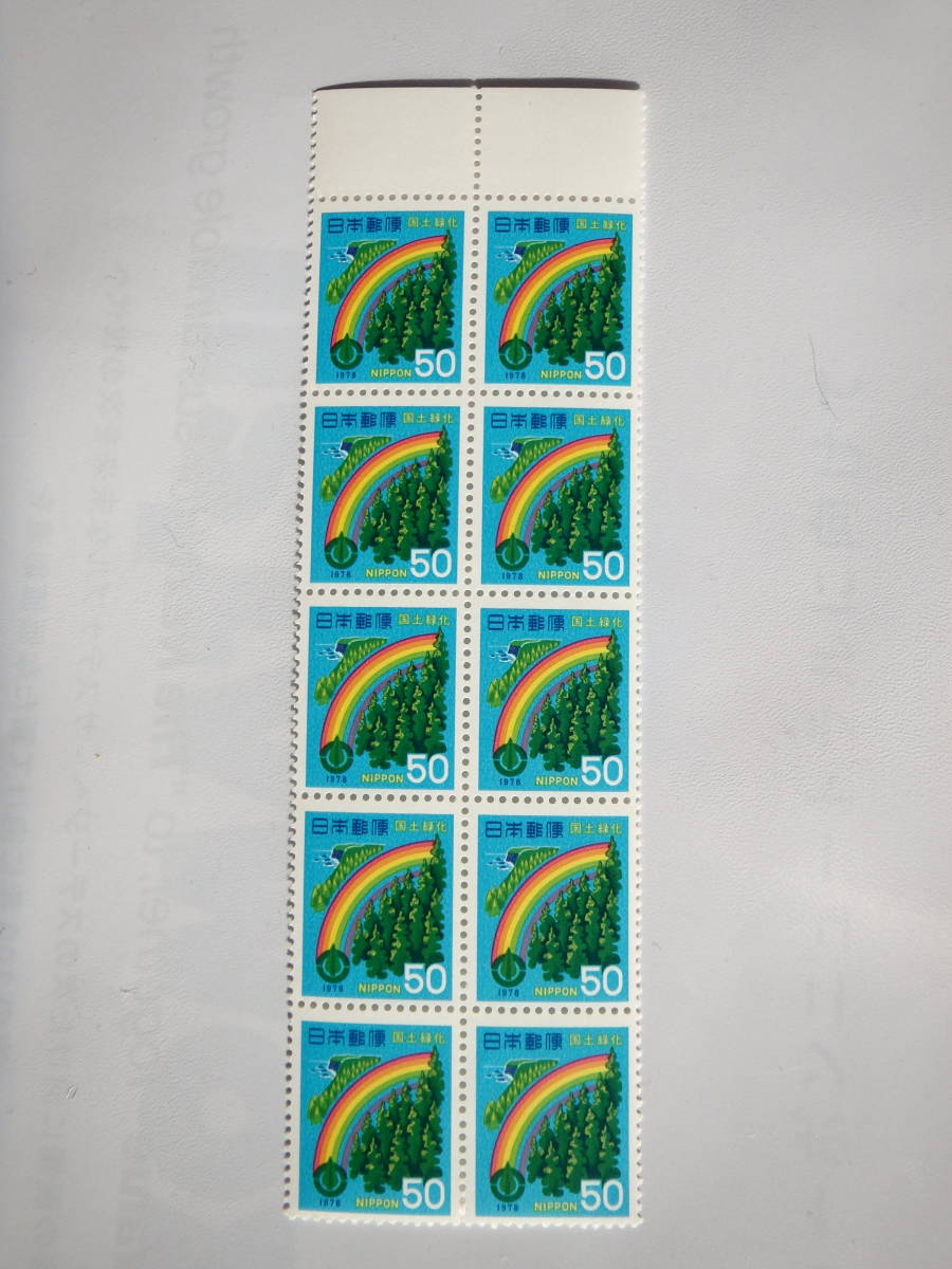 [9-119 commemorative stamp ] national afforestation Japanese cedar . rainbow pair ..1978 (50 jpy ×10 surface ) 1978 year summarize transactions welcome 