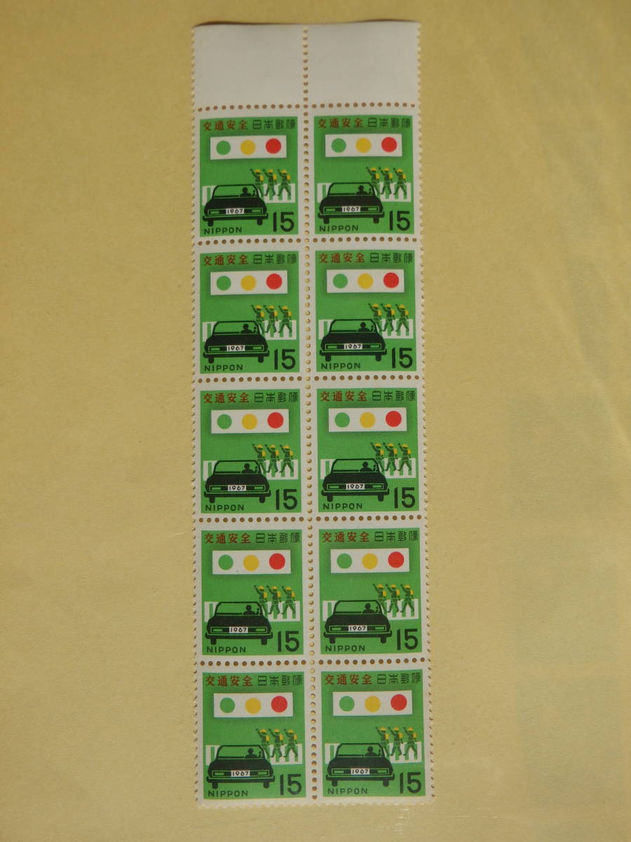 【6-8記念切手】交通安全　(15円×10面)　1967年_画像1