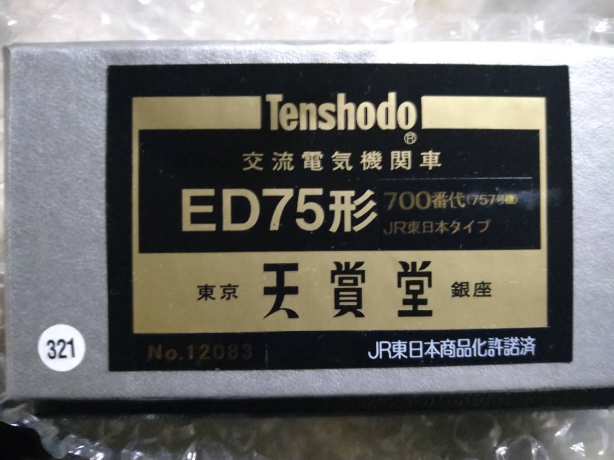 天賞堂 ED75形電気機関車 757号機 JR東日本タイプ _画像2