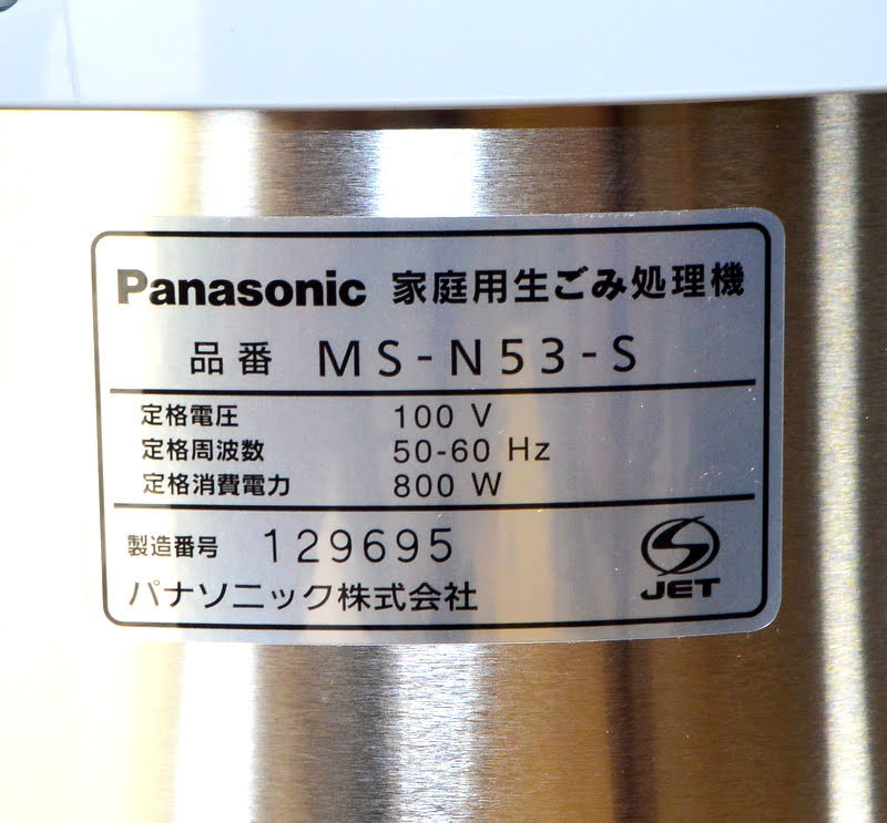 【ソフト乾燥モード/動作品】Panasonic パナソニック MS-N53 家庭用生ごみ処理機 リサイクラー 生ごみ処理機 省エネ 生ゴミ リサイクル肥料の画像6