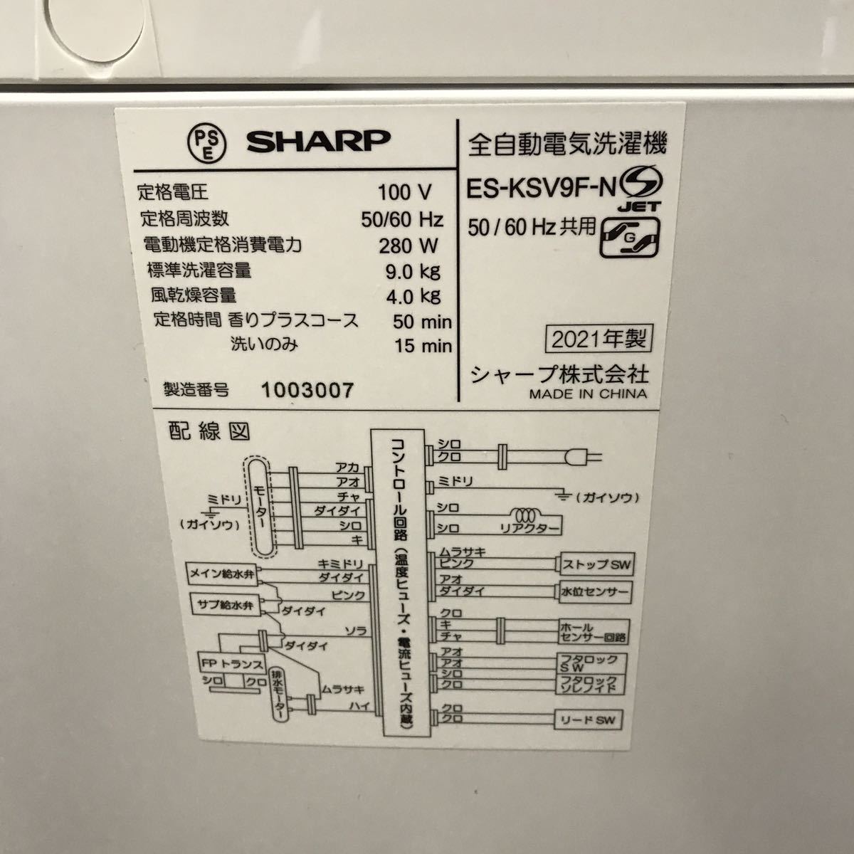 9kg 洗濯機 2021年製 SHARP 全自動洗濯機 ES-KSV9F-N 穴なしサイクロン洗浄 P＆Gレノア共同開発 香りプラスコース搭載 シャープ _画像9