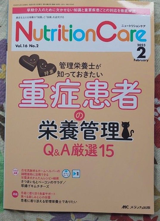 ニュートリションケア　第16巻2号 (2023-2)重症患者の栄養管理