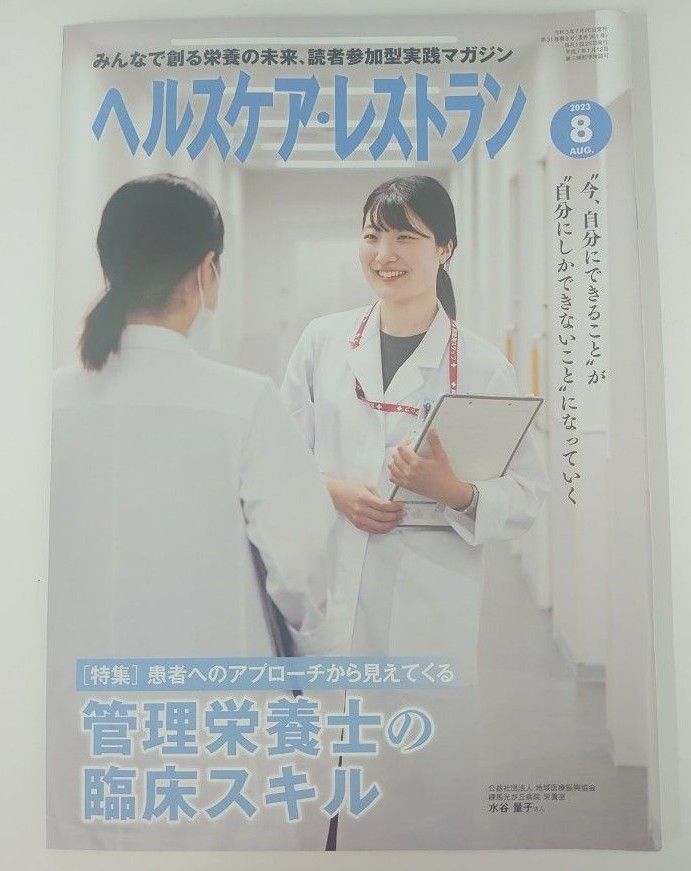 ヘルスケアレストラン みんなで創る栄養の未来、読者参加型実践マガジン 2023年8月から12月号　5冊セット