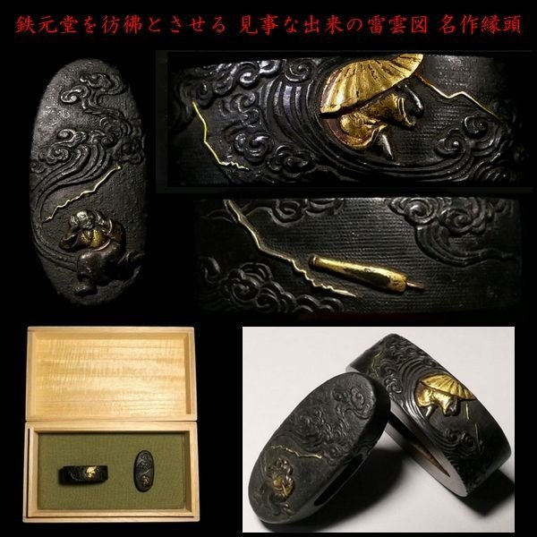 刀装具 #3277】≪A級≫(縁頭) 鉄元堂を彷彿とさせる上級縁頭 刀装具 #3277】≪A級≫(縁頭) 鉄元堂を彷彿とさせる上級縁頭