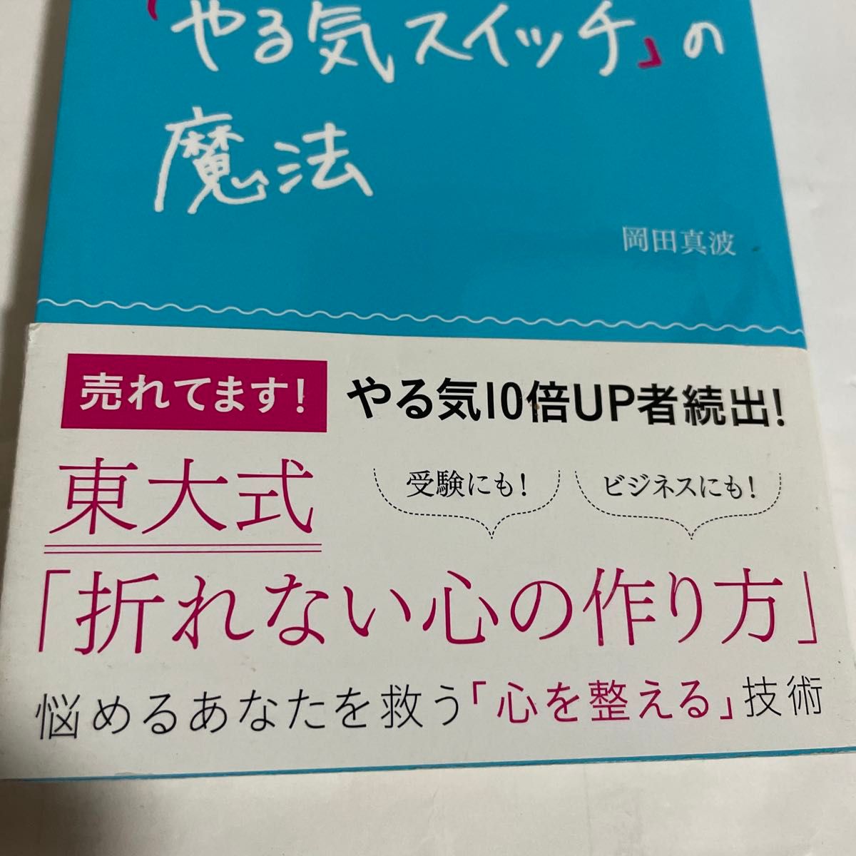 偏差値２９の私が東大に合格した超独学勉強法 （角川ＳＳＣ新書　１８１） 杉山奈津子／著　東大生だけが知っているやる気スイッチの魔法