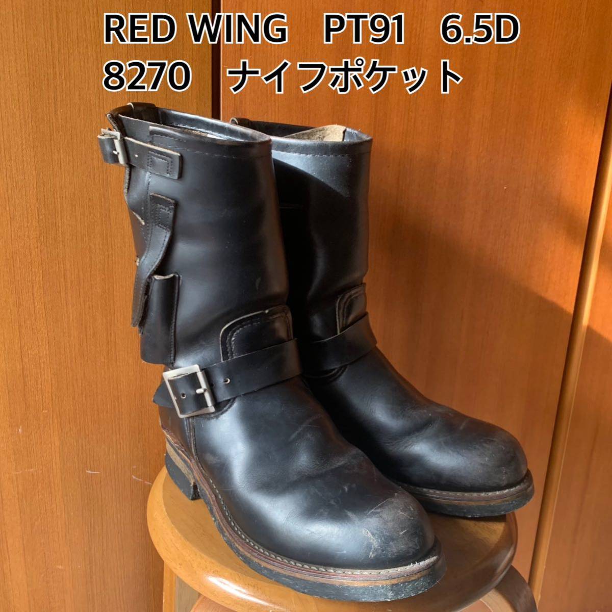 6.5D　8270　PT91　ナイフポケット　RED WING　レッド ウィング　エンジニアブーツ_画像1