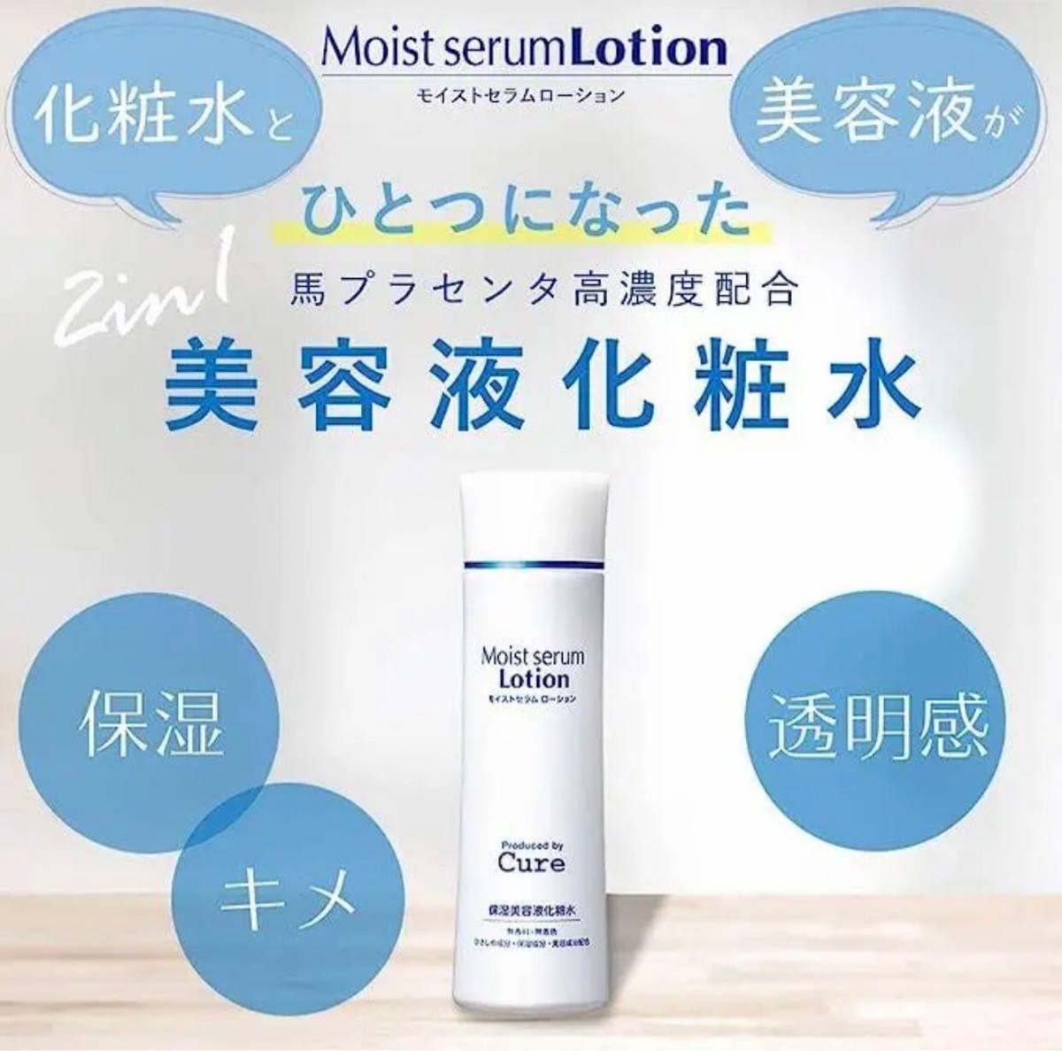 20本　Cure モイストセラムローション キュア 化粧水 美容液 180ml